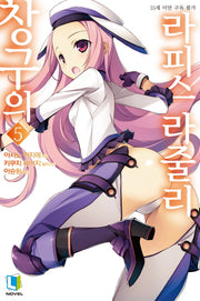 창구의 라피스 라줄리 5(L노벨(L Novel))