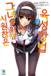 시원찮은 그녀를 위한 육성방법 2(L노벨(L Novel))