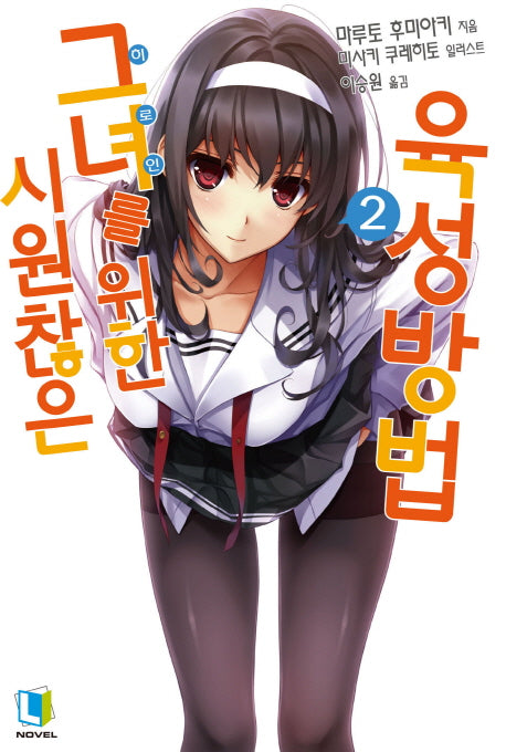 시원찮은 그녀를 위한 육성방법 2(L노벨(L Novel))