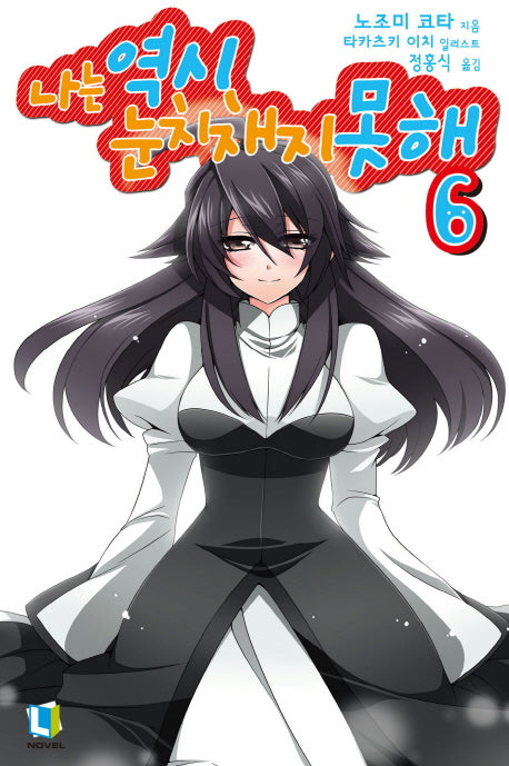 나는 역시 눈치채지 못해 6(L노벨(L Novel))