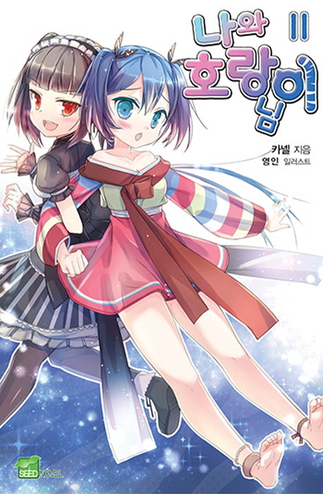 나와 호랑이님 11(시드노벨(Seed Novel))