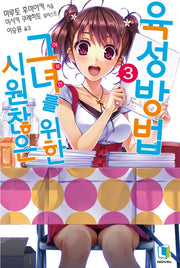시원찮은 그녀를 위한 육성방법 3(L노벨(L Novel))