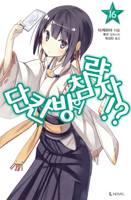 단칸방의 침략자!? 16(L노벨(L Novel))