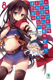내 현실과 온라인 게임이 러브코미디에 침식당하기 시작해서 위험해 8(완결)(L노벨(L Novel))