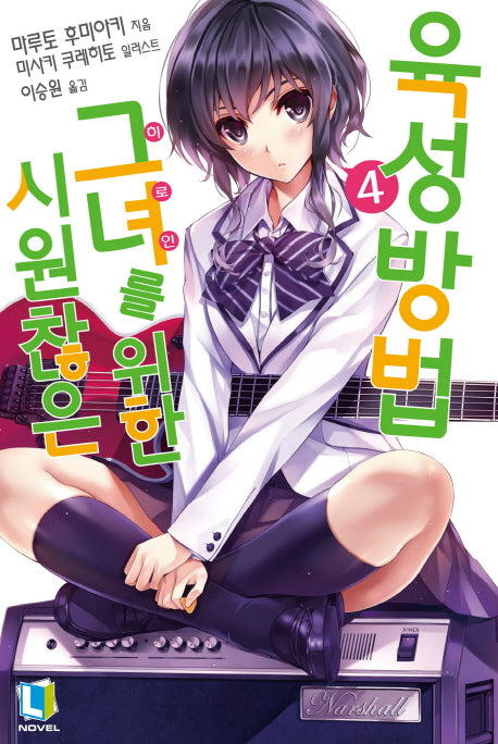 시원찮은 그녀를 위한 육성방법 4(L노벨(L Novel))