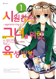시원찮은 그녀를 위한 육성방법: Egoistic-Lily 1(코믹)(SL코믹스)