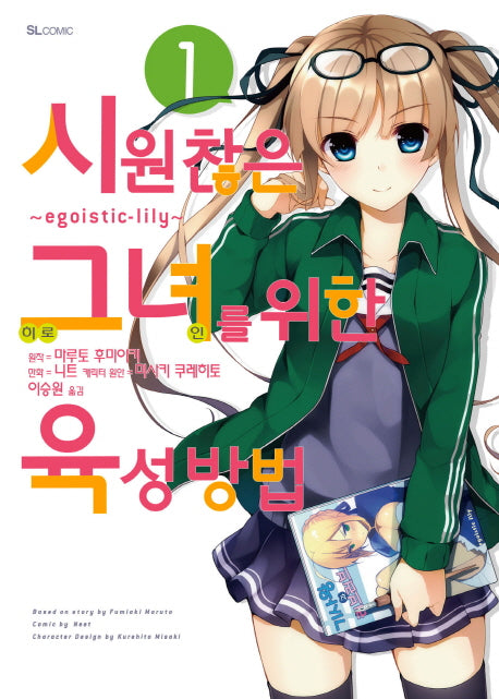 시원찮은 그녀를 위한 육성방법: Egoistic-Lily 1(코믹)(SL코믹스)