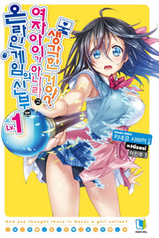 온라인 게임의 신부는 여자아이가 아니라고 생각한 거야? 1(L노벨(L Novel))