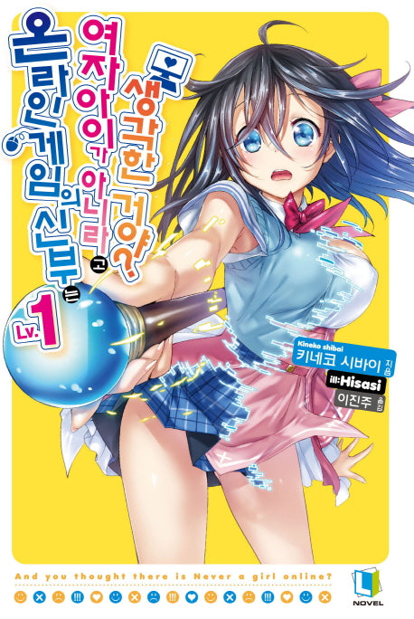 온라인 게임의 신부는 여자아이가 아니라고 생각한 거야? 1(L노벨(L Novel))