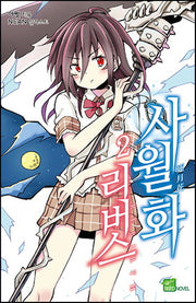 사월화 리버스 2(시드노벨(Seed Novel))