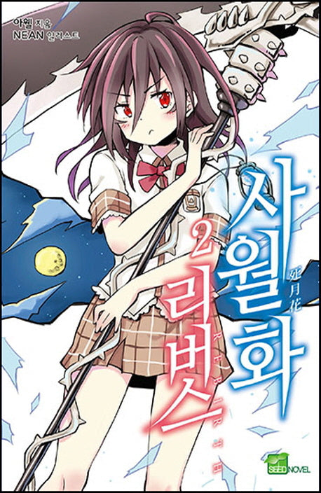 사월화 리버스 2(시드노벨(Seed Novel))