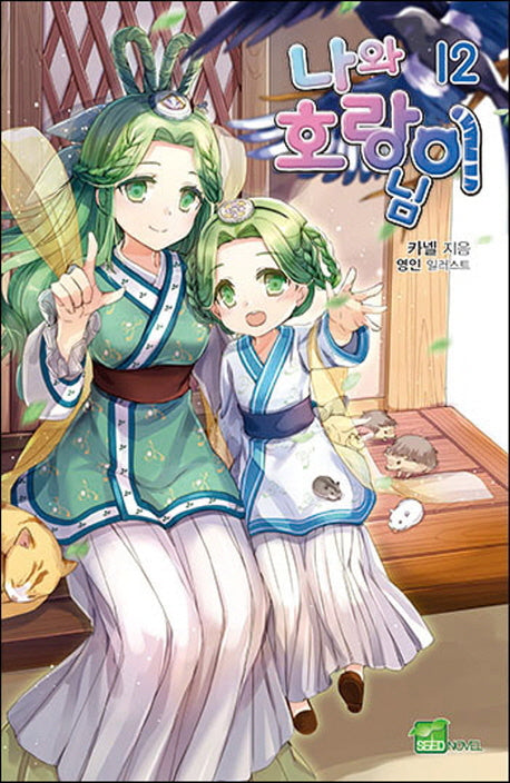 나와 호랑이님 12(시드노벨(Seed Novel))