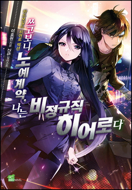 쓰고보니 노예계약, 나는 비정규직 히어로다 1(시드노벨(Seed Novel))