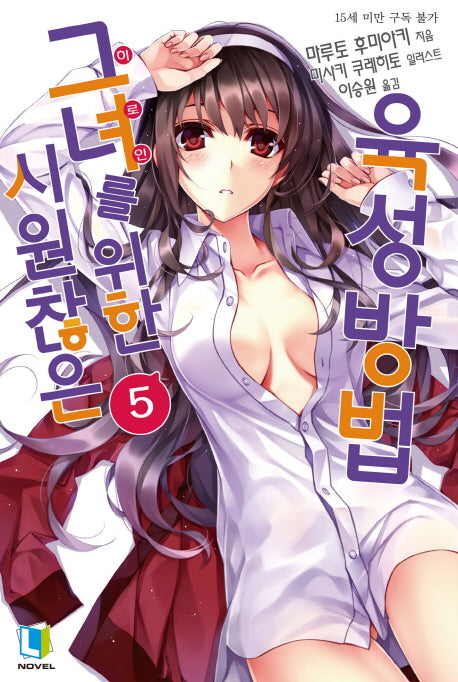 시원찮은 그녀를 위한 육성방법 5(L노벨(L Novel))