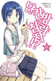 단칸방의 침략자!? 17(L노벨(L Novel))