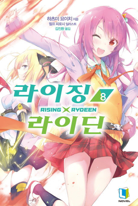 라이징X라이딘 8(L노벨(L Novel))