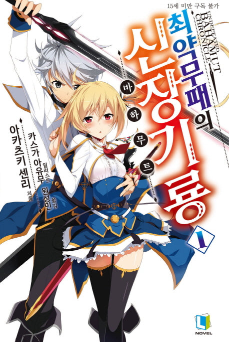 최약무패의 신장기룡 1(L노벨(L Novel))