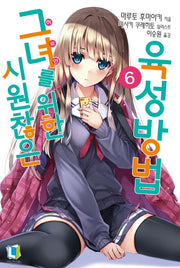 시원찮은 그녀를 위한 육성방법 6(L노벨(L Novel))
