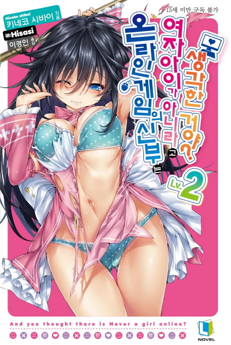 온라인 게임의 신부는 여자아이가 아니라고 생각한 거야? 2(L노벨(L Novel))