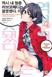 역시 내 청춘 러브코메디는 잘못됐다 10(L노벨(L Novel))