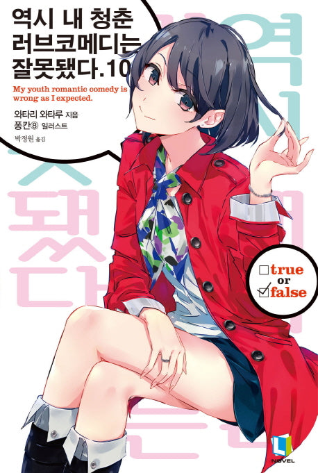 역시 내 청춘 러브코메디는 잘못됐다 10(L노벨(L Novel))