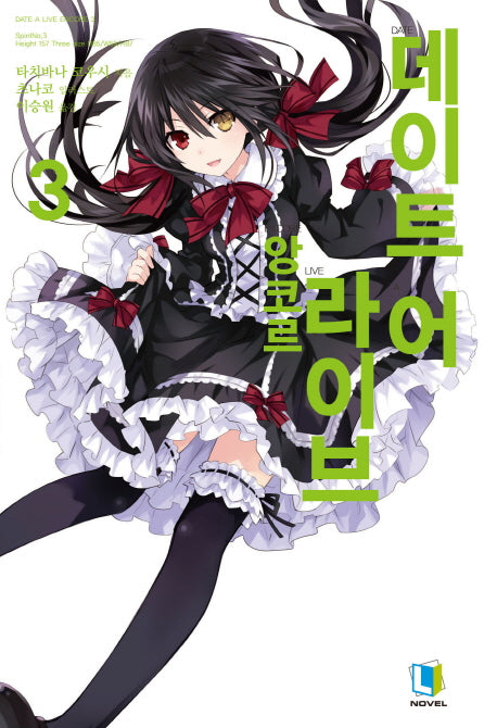 데이트 어 라이브 앙코르 3(L노벨(L Novel))