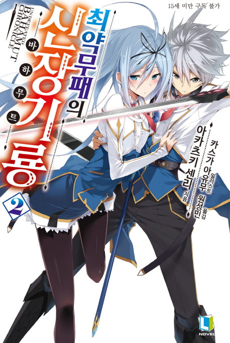 최약무패의 신장기룡 2(L노벨(L Novel))