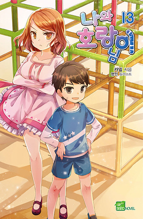 나와 호랑이님 13(시드노벨(Seed Novel))