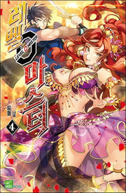 레벨 0 마스터 4(시드노벨(Seed Novel))