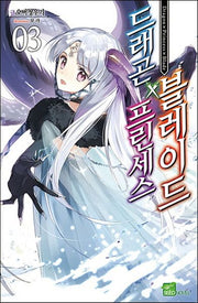 드래곤×프린세스×블레이드 3(시드노벨(Seed Novel))