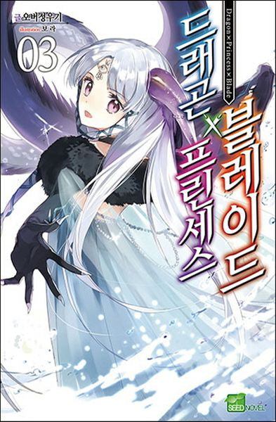 드래곤×프린세스×블레이드 3(시드노벨(Seed Novel))