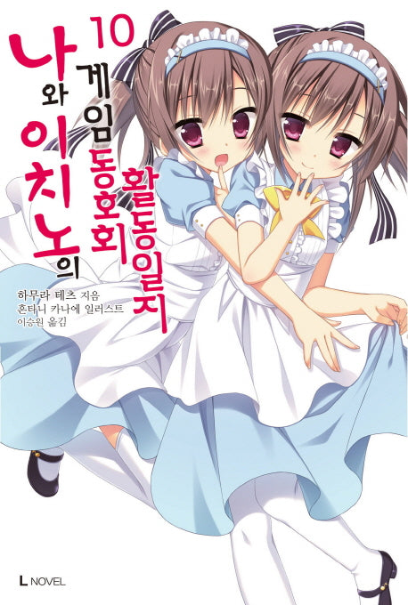 나와 이치노의 게임동호회 활동일지 10(L노벨(L Novel))