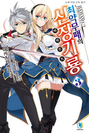 최약무패의 신장기룡 3(L노벨(L Novel))