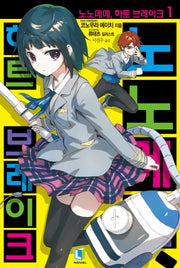 노노메메, 하트 브레이크 1(L노벨(L Novel))