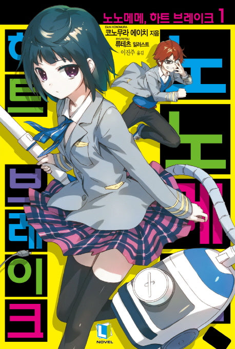 노노메메, 하트 브레이크 1(L노벨(L Novel))