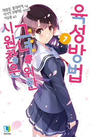 시원찮은 그녀를 위한 육성방법 7(L노벨(L Novel))