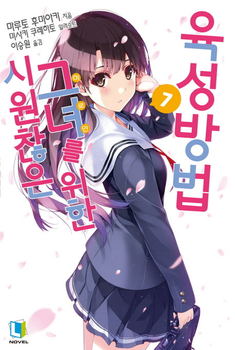 시원찮은 그녀를 위한 육성방법 7(L노벨(L Novel))