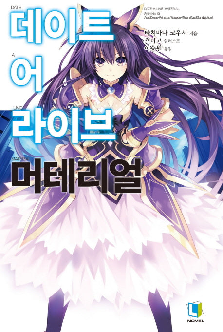 데이트 어 라이브 머테리얼(L노벨(L Novel))