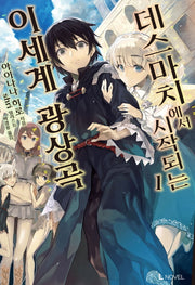 데스마치에서 시작되는 이세계 광상곡 1(L노벨(L Novel))