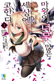 마왕이 너무 많은 세상에 고한다 1(L노벨(L Novel))