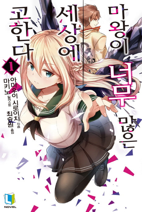마왕이 너무 많은 세상에 고한다 1(L노벨(L Novel))