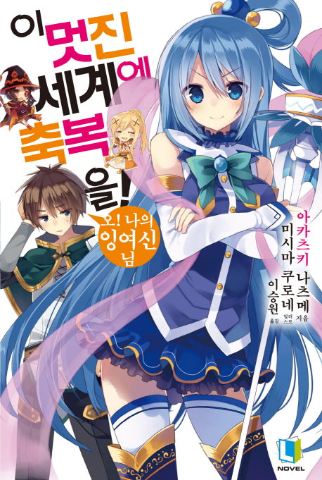 이 멋진 세계에 축복을! 1(L노벨(L Novel))