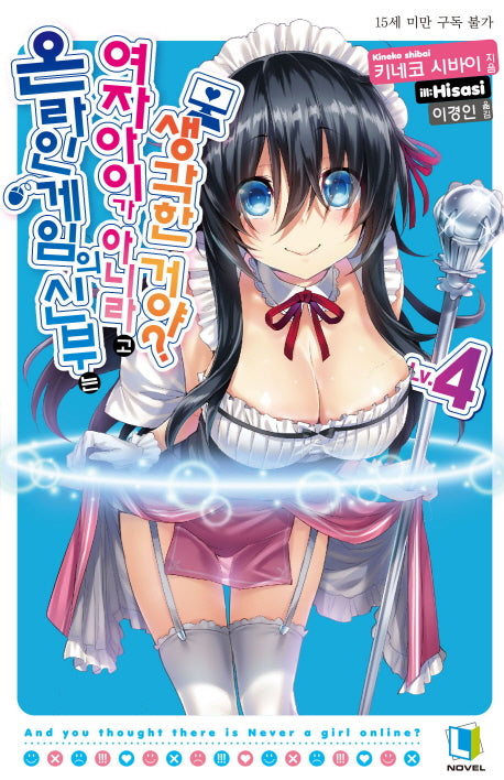 온라인 게임의 신부는 여자아이가 아니라고 생각한 거야? 4(L노벨(L Novel))