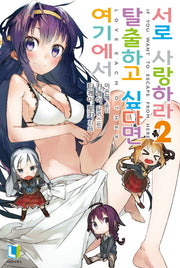 여기에서 탈출하고 싶다면 서로 사랑하라 2(L노벨(L Novel))