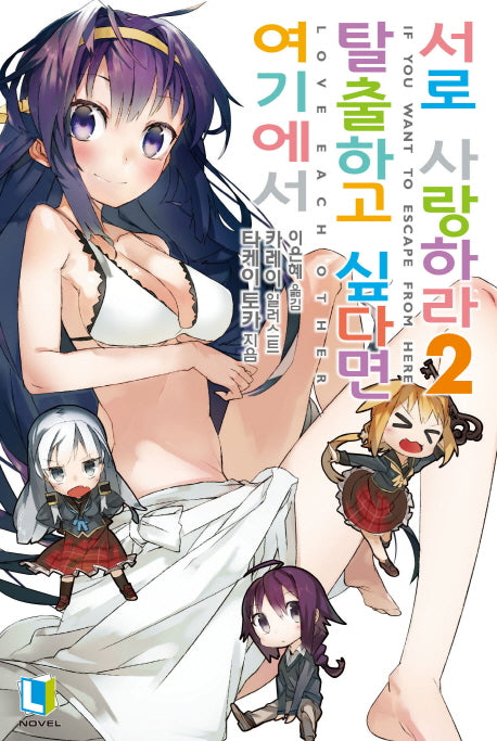 여기에서 탈출하고 싶다면 서로 사랑하라 2(L노벨(L Novel))