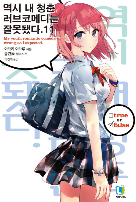 역시 내 청춘 러브코메디는 잘못됐다 11(L노벨(L Novel))