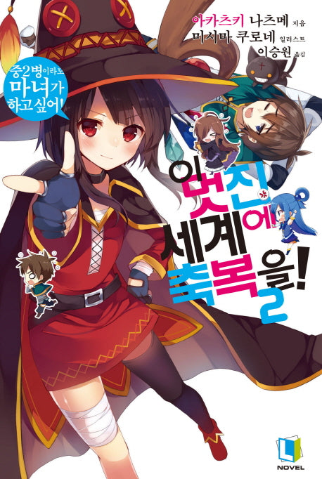 이 멋진 세계에 축복을! 2(L노벨(L Novel))
