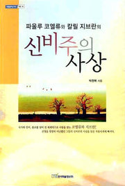 신비주의 사상(파울루 코엘류와 칼릴 지브란의)(내일을여는지식 어문 14)
