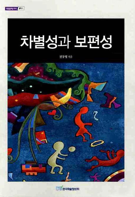 차별성과 보편성(내일을여는지식 철학 5)