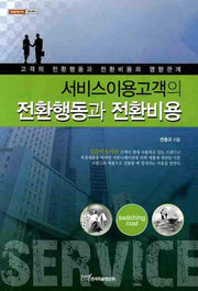 서비스이용고객의 전환행동과 전환비용(내일을여는지식 경영경제 6)